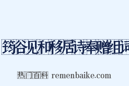 筠谷见和移居诗奉赠组词是什么意思的图片